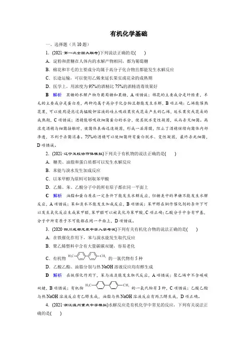 2022届高考化学有机化学基础练习题(解析版)
