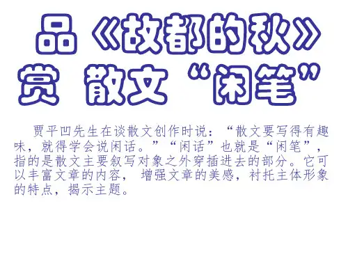 优质课一等奖高中语文必修二《故都的秋》