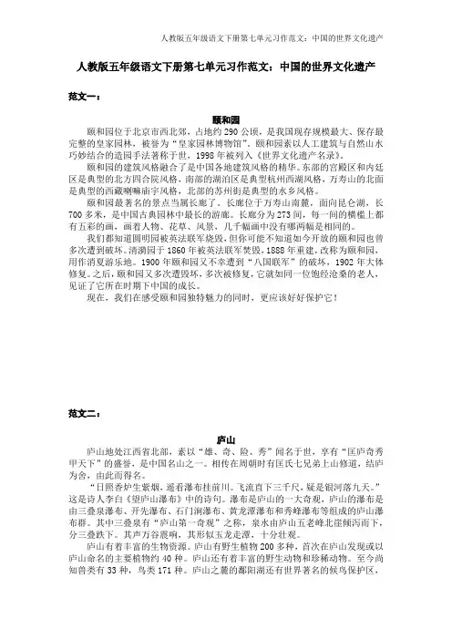 人教版五年级语文下册第七单元习作范文：中国的世界文化遗产