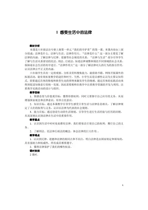 部编版小学道德与法治六年级上册1 感受生活中的法律教案