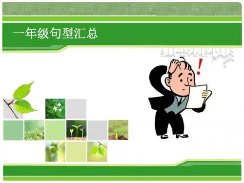 牛津英语一年级上下册句型总复习