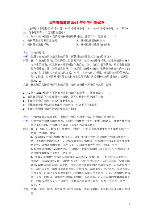 山东省淄博市2013年中考生物真题试题(解析版)