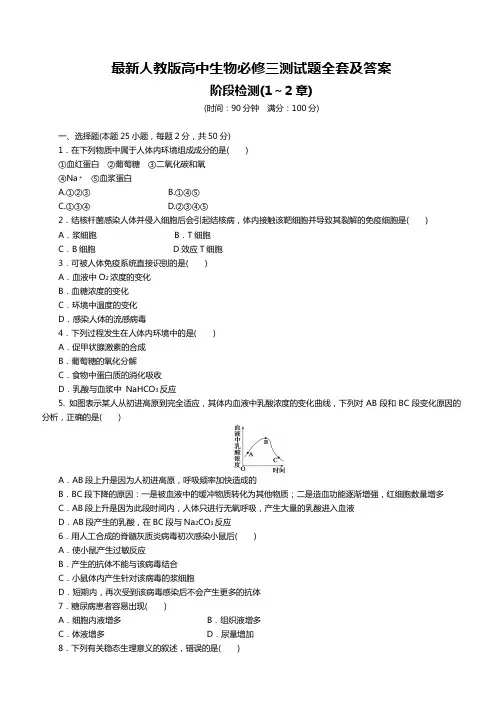 最新人教版高中生物必修三测试题全套及答案