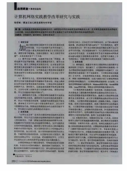 计算机网络实践教学改革研究与实践