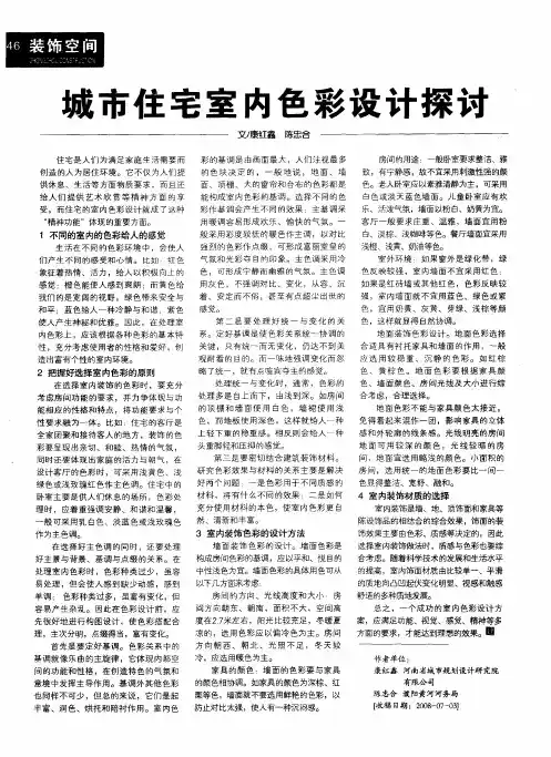城市住宅室内色彩设计探讨