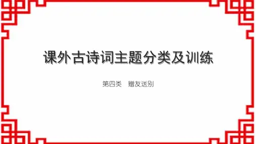 初中语文古诗文手册 课外古诗词主题分类及训练 第四类 赠友送别