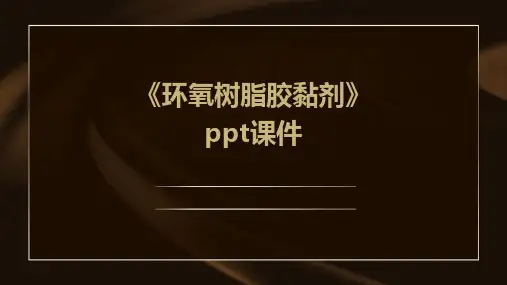 《环氧树脂胶黏剂》课件
