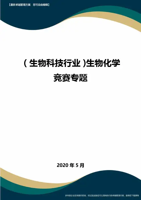 (高考生物)生物化学竞赛专题