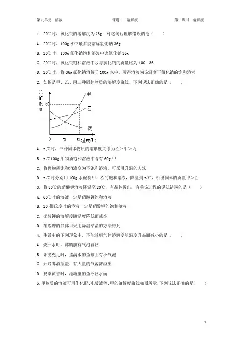 第九单元  课题二  溶解度  第二课时   溶解度