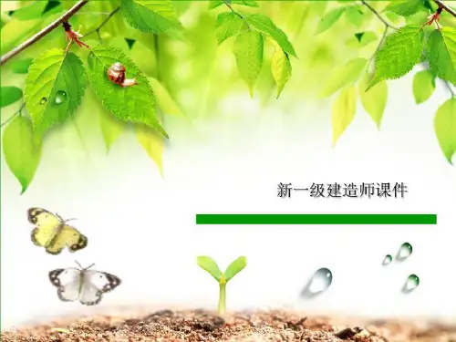 新一级建造师课件