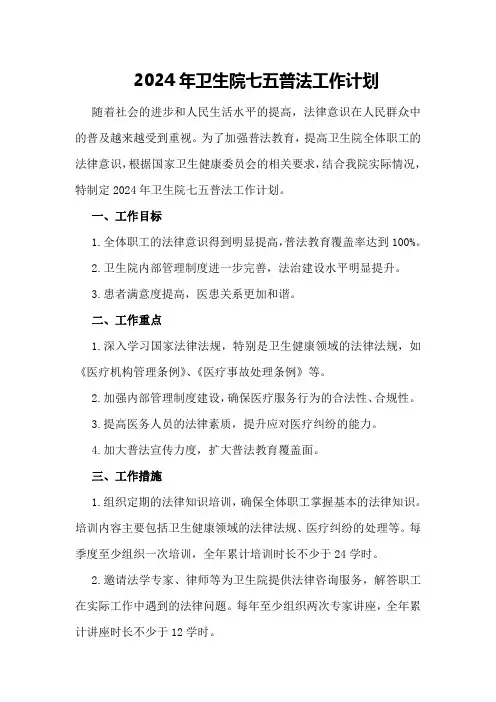 2024年卫生院七五普法工作计划