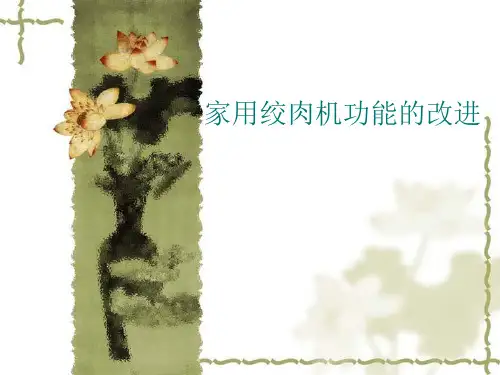 家用绞肉机的改进剖析