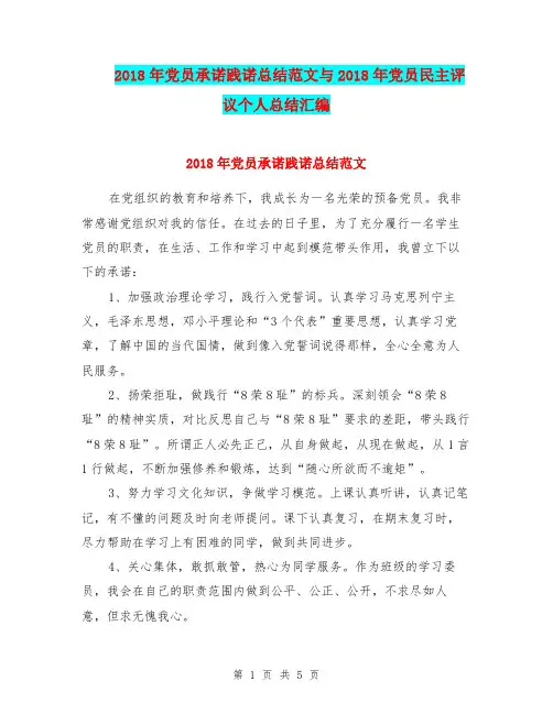 2018年党员承诺践诺总结范文与2018年党员民主评议个人总结汇编.doc