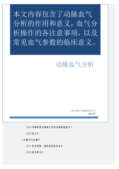 动脉血气分析与常见参数意义