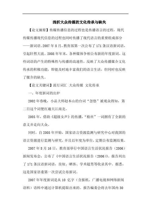 大众传媒的文化传承与缺失
