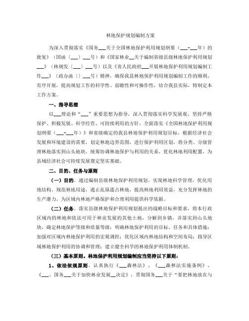 林地保护规划编制方案