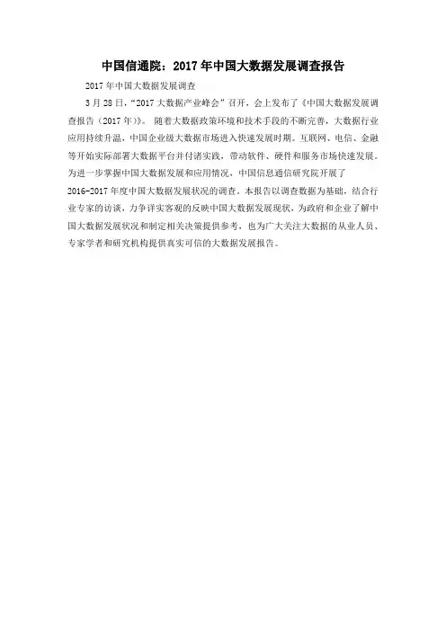 中国信通院：2017年中国大数据发展调查报告
