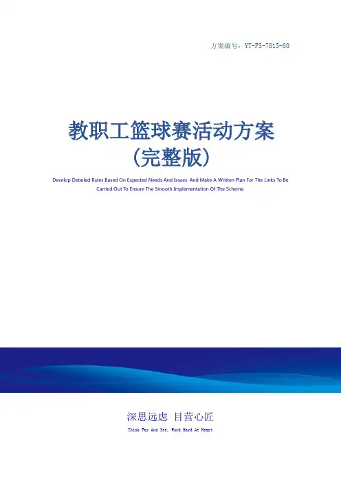 教职工篮球赛活动方案(完整版)