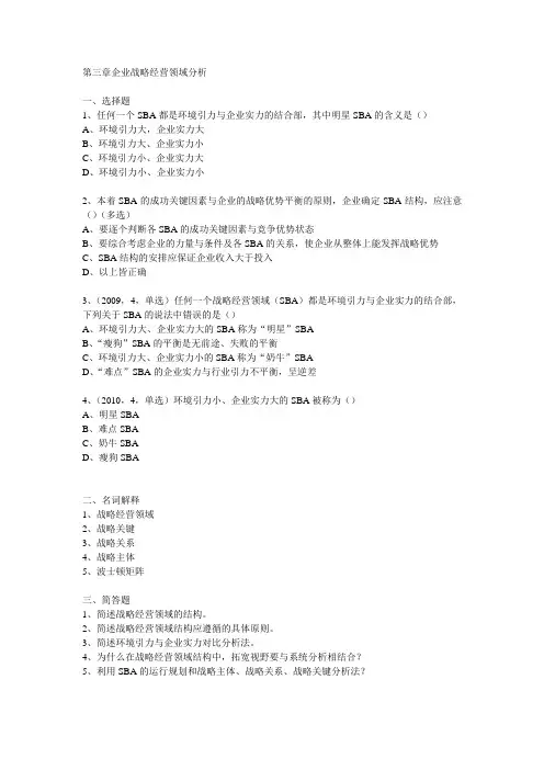 第三章企业战略经营领域分析