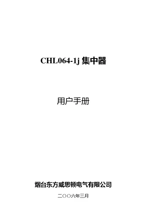CHL064-1j集中器用户手册