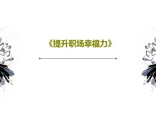 《提升职场幸福力》54页PPT