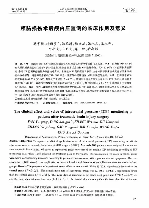 颅脑损伤术后颅内压监测的临床作用及意义