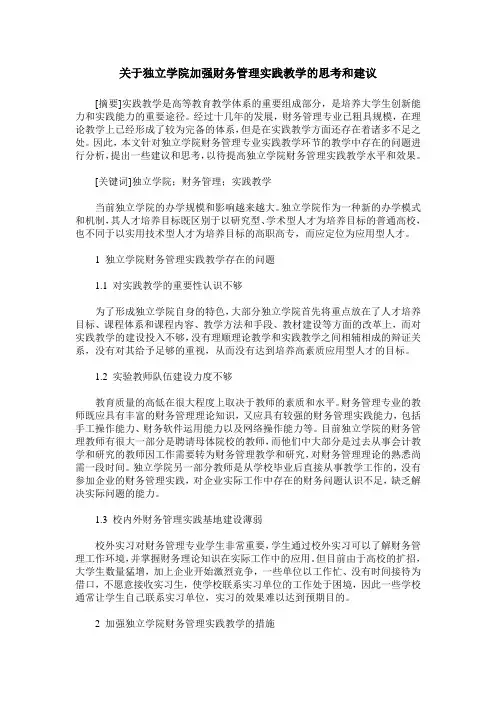 关于独立学院加强财务管理实践教学的思考和建议