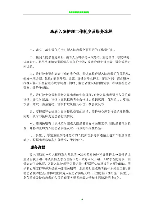 患者入院护理工作制度及服务流程