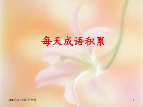 成语错误使用辨析