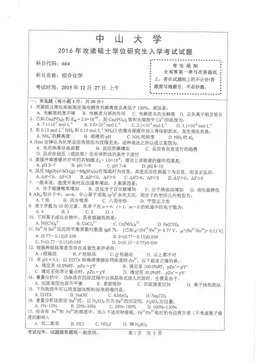 中山大学2016年《663综合化学》考研专业课真题试卷