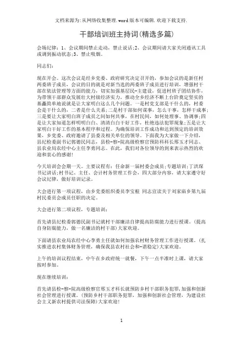 干部培训班主持词(精选多篇)