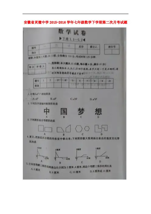 安徽省灵璧中学七年级数学下学期第二次月考试题(扫描版) 新人教版