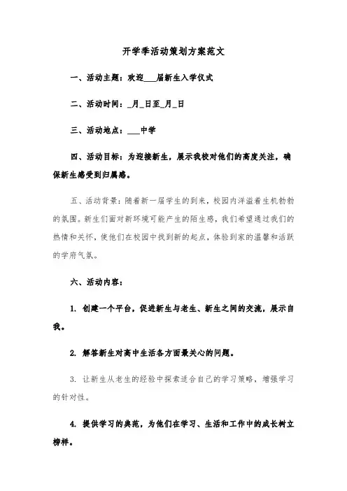 开学季活动策划方案范文（七篇）
