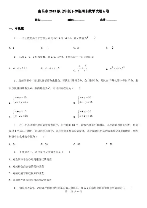 南昌市2019版七年级下学期期末数学试题A卷