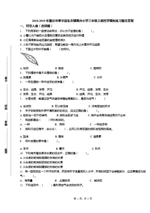 2018-2019年重庆市奉节县朱衣镇黄井小学三年级上册科学模拟练习题无答案