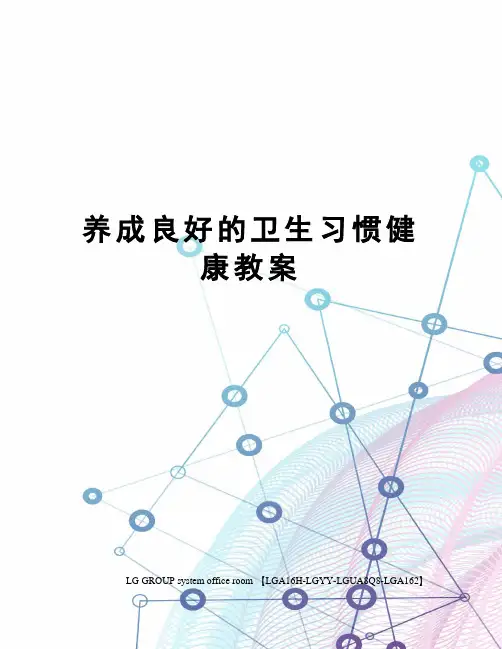 养成良好的卫生习惯健康教案