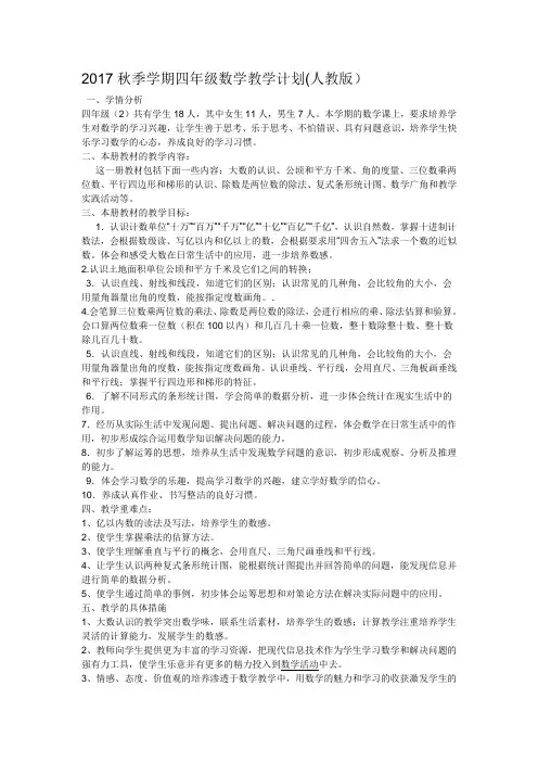 2017秋季学期四年级数学教学计划