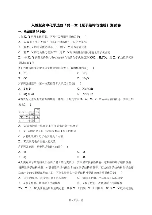 人教版高中化学选修3第一章《原子结构与性质》测试卷(含答案)