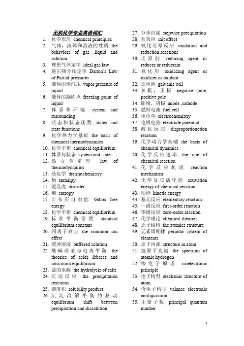 无机化学专业的专业英语词汇