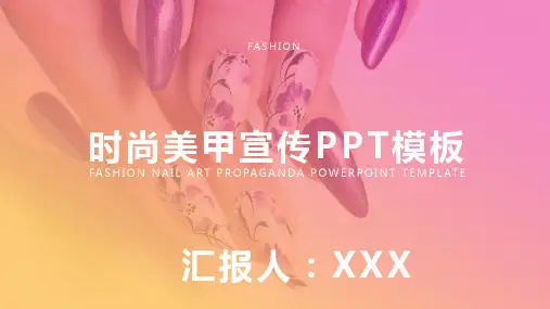 时尚美甲宣传PPT模板