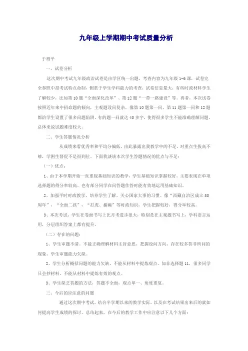 九年级上学期期中考试质量分析