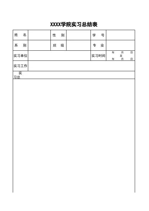 学生实习总结表