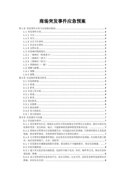 商场突发事件应急预案