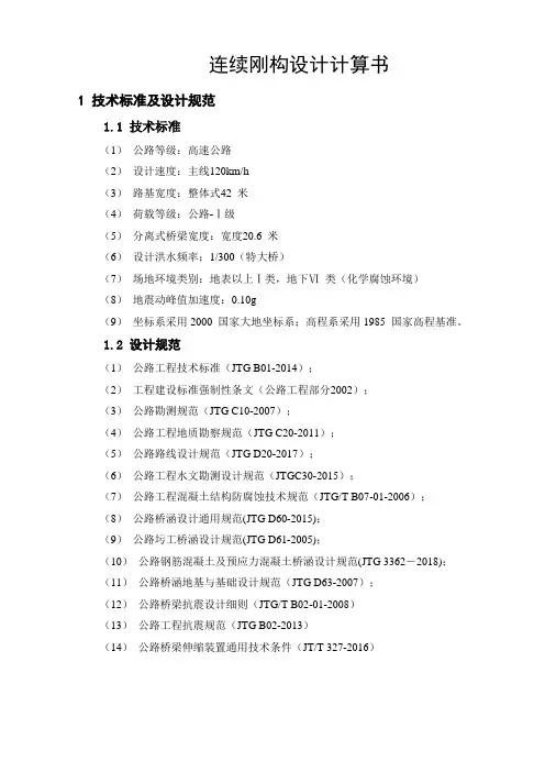 连续刚构设计计算书