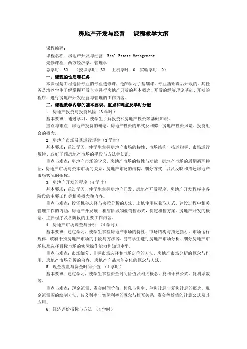 房地产开发与经营   课程教学大纲