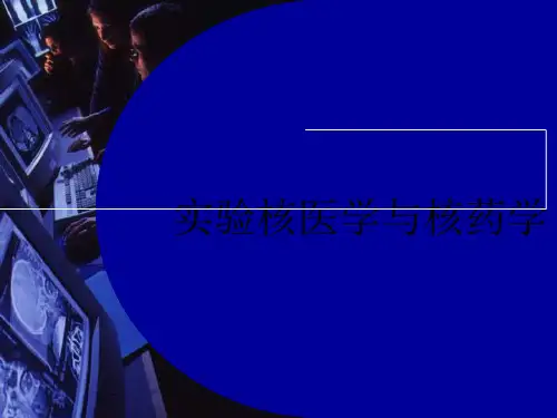 实验核医学(第一章)