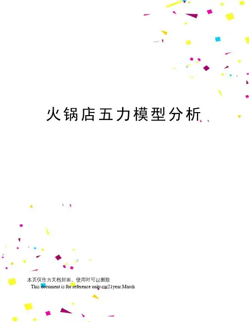 火锅店五力模型分析