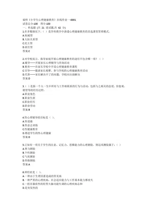 福师《小学生心理健康教育》在线作业一答案
