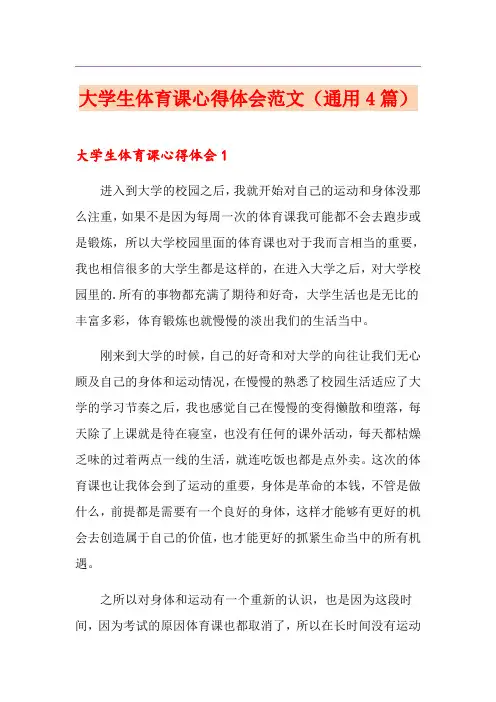 大学生体育课心得体会范文(通用4篇)