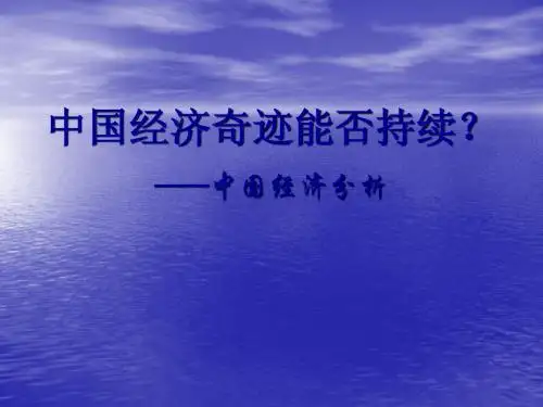 中国的经济奇迹能否持续?